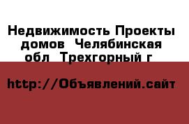 Недвижимость Проекты домов. Челябинская обл.,Трехгорный г.